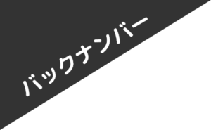 バックナンバー